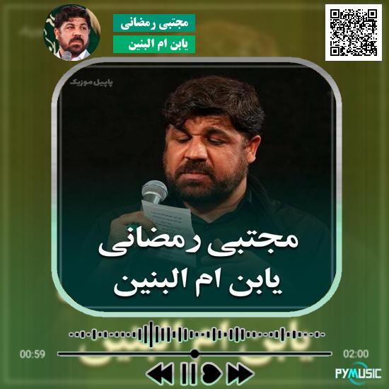 دانلود نماهنگ یابن ام البنین مجتبی رمضانی 1 دانلود نماهنگ یابن ام البنین مجتبی رمضانی
